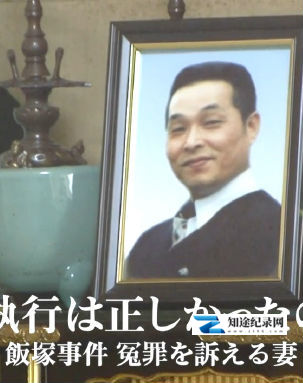 执行死刑是否正确 / 饭塚事件 控诉冤情的妻子