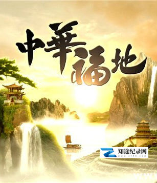 [其他]中华福地 中华福地-知途纪录片网盘资源下载