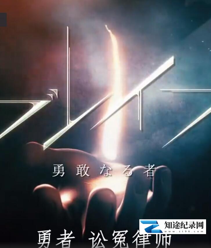 [NHK]勇者「讼冤律师」 勇者「讼冤律师」-知途纪录片网盘资源下载