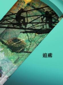 [其他]追鸢 追鸢-知途纪录片网盘资源下载