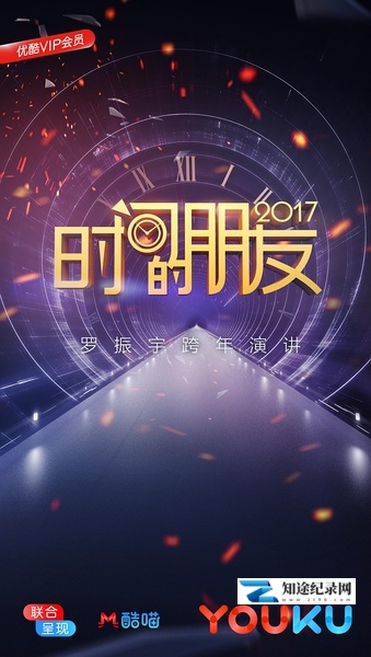 “时间的朋友”2017跨年演讲 / “时间的朋友”2017跨年演讲