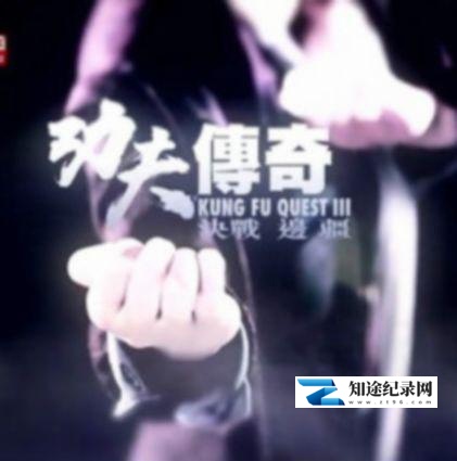 [其他]功夫传奇3：决战边疆 功夫傳奇3：決戰邊疆-知途纪录片网盘资源下载