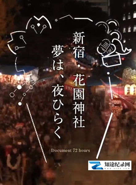 [NHK]新宿·花园神社酉市 「新宿・花園神社 酉（とり）の市」-知途纪录片网盘资源下载