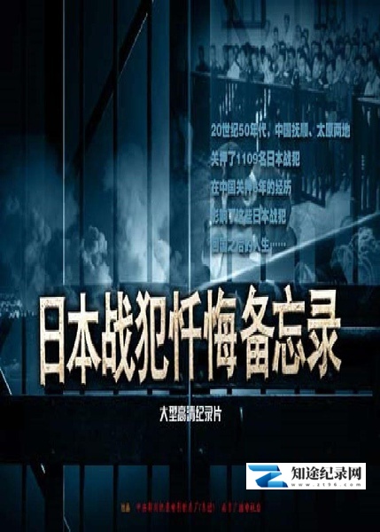 [其他]日本战犯忏悔备忘录 日本战犯忏悔备忘录-知途纪录片网盘资源下载