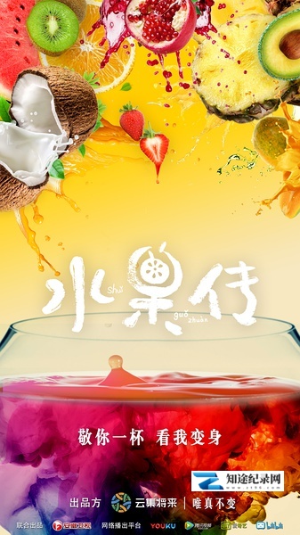 [其他]水果传 第一季 Legend of Fruit-知途纪录片网盘资源下载