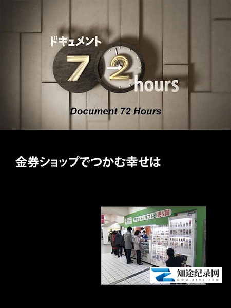 [NHK]在代金券店抓到的幸福 金券ショップでつかむ幸せは-知途纪录片网盘资源下载