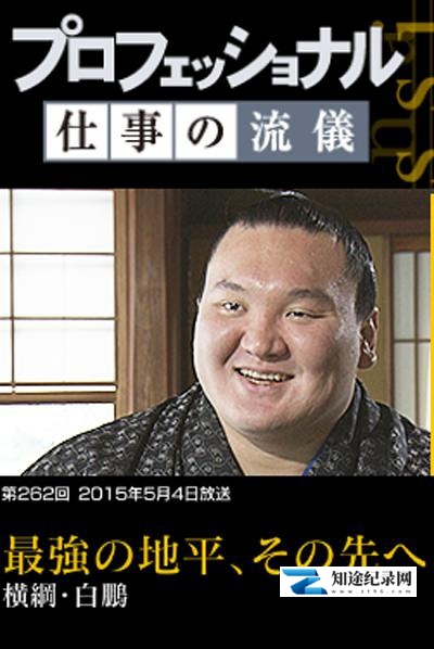 [NHK]职业人的作风 横纲 白鹏 仕事の流儀 横綱 白鵬-知途纪录片网盘资源下载