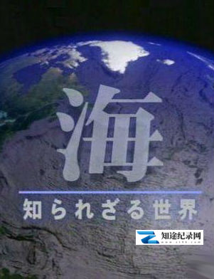 [NHK]大海 未知的世界 Planet of Ocean-知途纪录片网盘资源下载