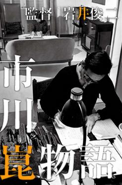 [其他]市川昆物语  市川崑物語-知途纪录片网盘资源下载
