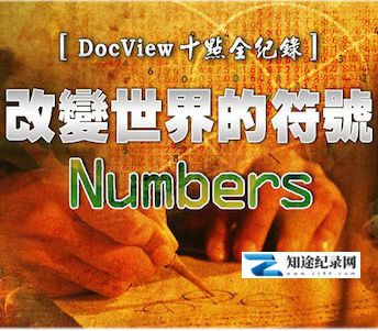 [PTS]改变世界的符号 Numbers-知途纪录片网盘资源下载