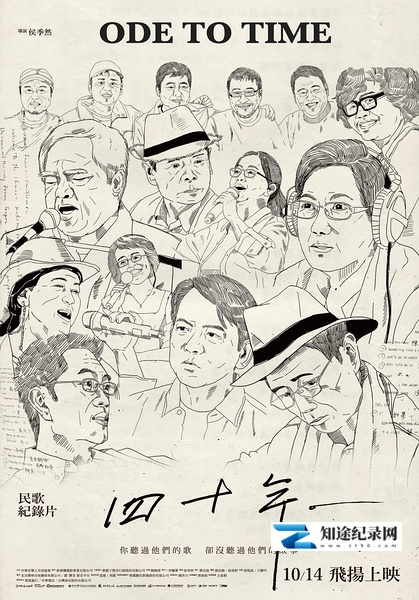 [其他]四十年 Ode to Time / 40年-知途纪录片网盘资源下载