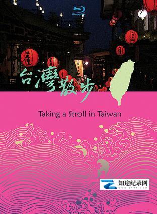 [其他]台湾散步 台湾散步-知途纪录片网盘资源下载