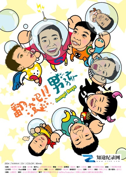 [其他]翻滚吧！男孩 Fan gun ba! Nan hai-知途纪录片网盘资源下载