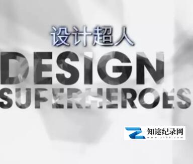 [其他]设计超人 Design Superheroes-知途纪录片网盘资源下载