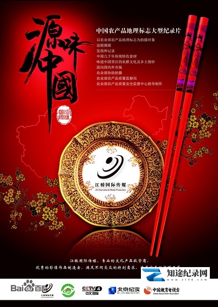 [CCTV]源味中国 源味中国-知途纪录片网盘资源下载