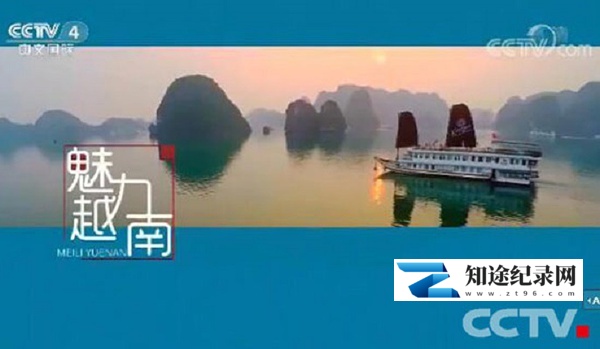 [CCTV]魅力越南 魅力越南-知途纪录片网盘资源下载