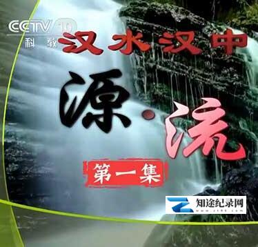 [CCTV]汉水汉中 汉水汉中-知途纪录片网盘资源下载