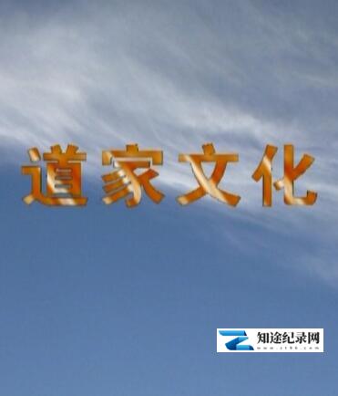[其他]道家文化 道家文化-知途纪录片网盘资源下载