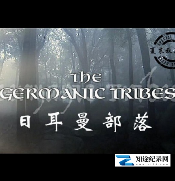 日耳曼部落 / The Germanic Tribes