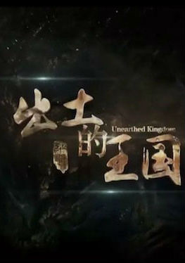 [CCTV]出土的王国 出土的王国-知途纪录片网盘资源下载