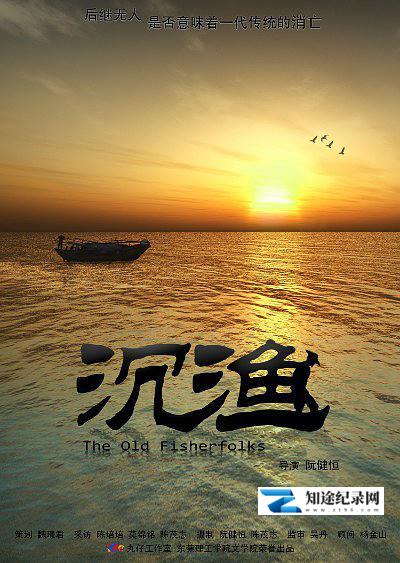 [其他]沉渔 The Old Fisherfolks-知途纪录片网盘资源下载