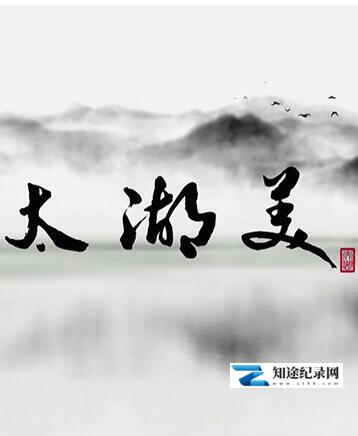 [CCTV]太湖美 太湖美-知途纪录片网盘资源下载