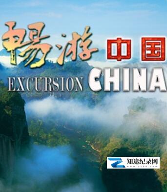 [其他]畅游中国 Excursion China-知途纪录片网盘资源下载