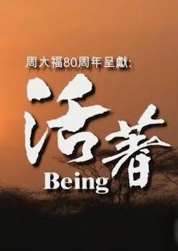 活着 / Being