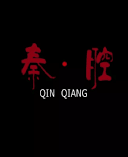 [CCTV]秦腔 秦腔-知途纪录片网盘资源下载