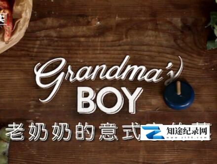 [BBC]老奶奶的意式家常菜 Grandma's Boy-知途纪录片网盘资源下载
