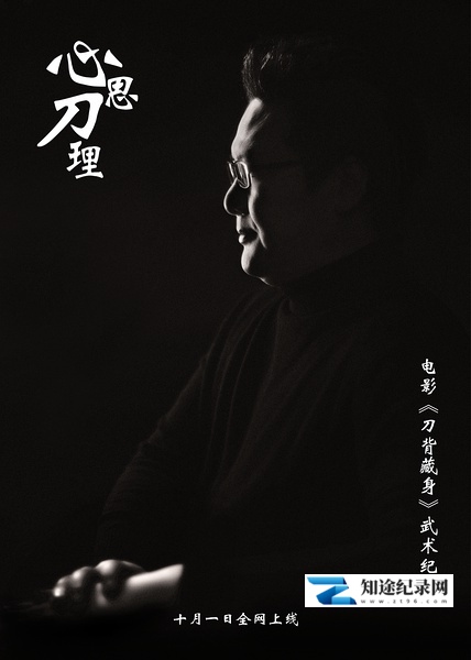 心思刀理 / 电影《刀背藏身》武术纪实