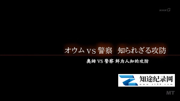[NHK]奥姆VS警察 鲜为人知的攻防 オウム真理教 [オウムＶＳ警察 知られざる攻防]-知途纪录片网盘资源下载