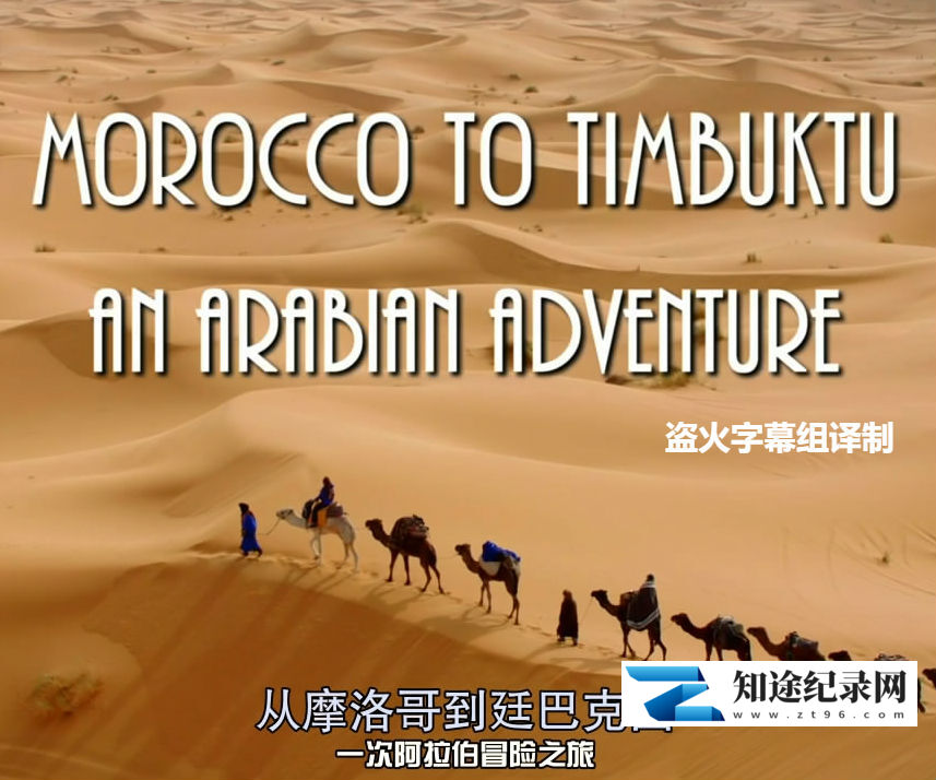 [其他]从摩洛哥到廷巴克图 Morocco To Timbuktu-知途纪录片网盘资源下载