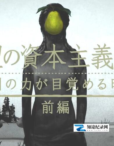 [NHK]滋生欲望的资本主义 滋生欲望的资本主义-知途纪录片网盘资源下载