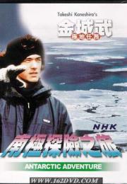 [NHK]金城武南极探险之旅 金城武の極地任務-知途纪录片网盘资源下载