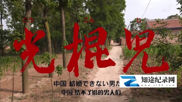 [NHK]光棍儿：中国结不了婚的男人们 光棍児 中国 結婚できない男たち-知途纪录片网盘资源下载