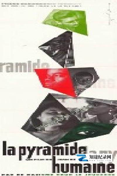 [其他]人类金字塔 La pyramide humaine-知途纪录片网盘资源下载