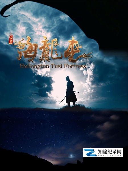 [其他]土司遗城海龙屯 Hailongtun Tusi Fortress-知途纪录片网盘资源下载