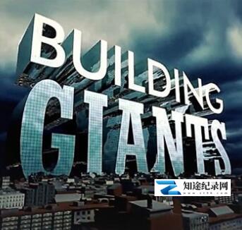[Discovery]打造巨无霸 Building Giants-知途纪录片网盘资源下载