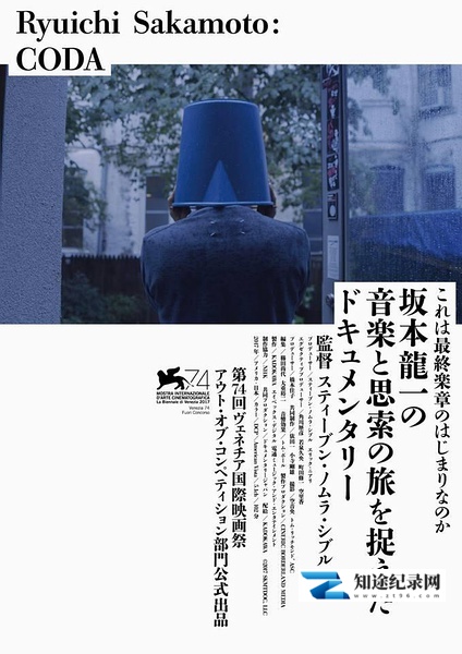 坂本龙一:终曲 / Ryuichi Sakamoto: CODA