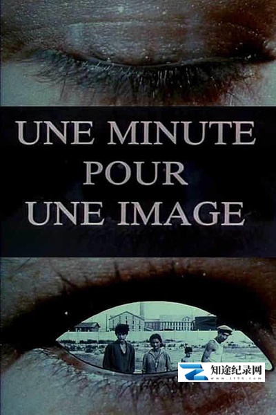 一分钟一影像 / Une minute pour une image