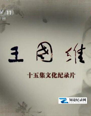 王国维 / 王国维