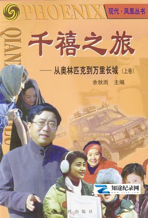[凤凰卫视]千禧之旅 千禧之旅-知途纪录片网盘资源下载