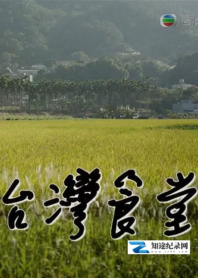 [其他]台湾食堂 第二季 台灣食堂 第二季-知途纪录片网盘资源下载