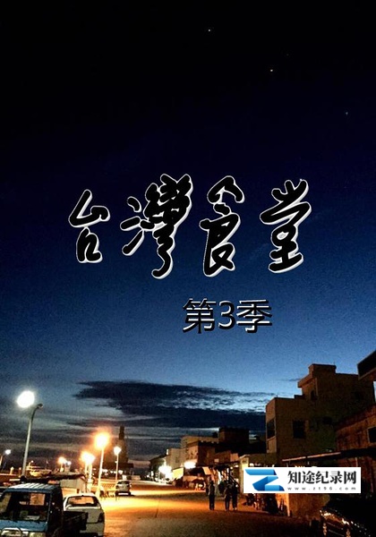 [其他]台湾食堂 第三季 台灣食堂 第三季-知途纪录片网盘资源下载