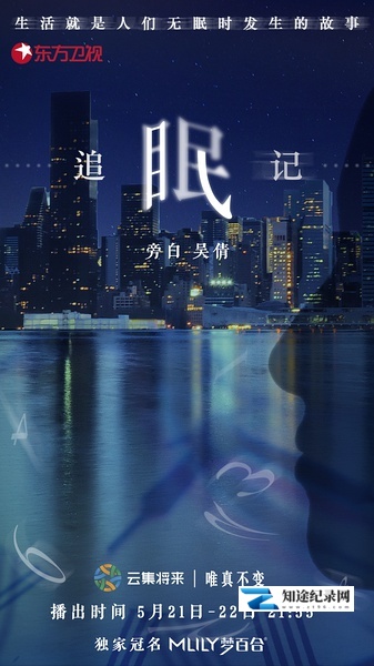 [其他]追眠记 追眠记-知途纪录片网盘资源下载