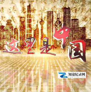 [其他]这里是中国 这里是中国-知途纪录片网盘资源下载