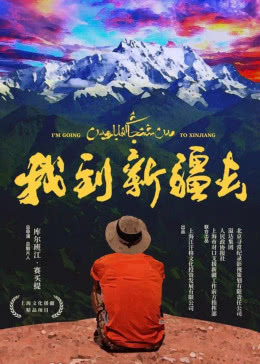 [CCTV]我到新疆去 我到新疆去-知途纪录片网盘资源下载