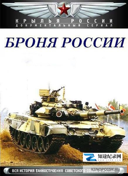 [其他]俄式战甲-苏联坦克史 Броня России-知途纪录片网盘资源下载