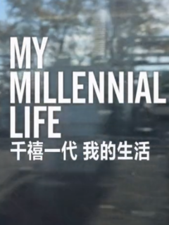 [其他]千禧一代 我的人生 Millennial Generation-知途纪录片网盘资源下载